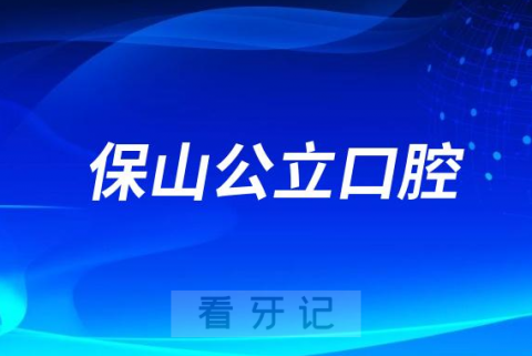 保山市看牙齿哪个医院好一点？