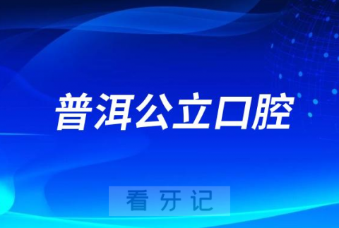 普洱市看牙齿哪个医院好一点？