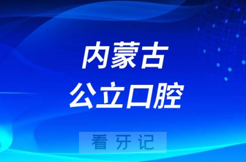 内蒙古看牙齿哪个医院好一点？