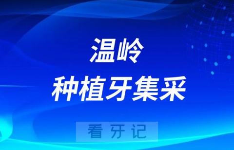 温岭种植牙集采价格最新消息进展