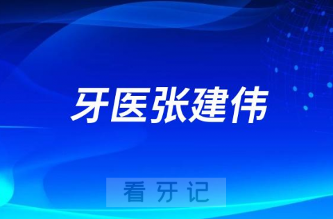 宁波牙医张建伟做种植牙怎么样