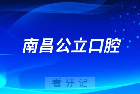 南昌看牙齿哪个医院好一点