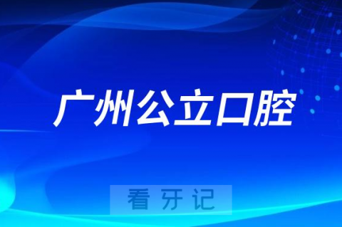 广州地区看牙齿哪个医院好一点