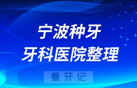 宁波牙齿种植医院排行榜单前十名单盘点2023私立版