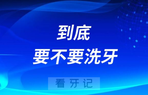 到底要不要洗牙？五大自测方法分享给大家