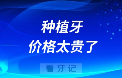 种植牙价格太贵了附四大原因盘点