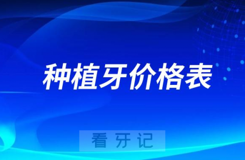 023高端中端低端品牌种植牙价格表盘点整理"