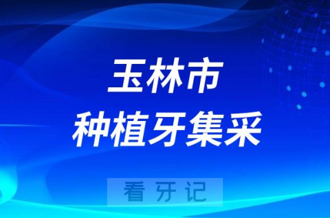 玉林市种植牙集采价格政策最新进展2023