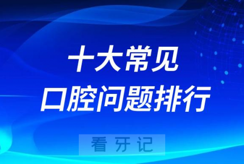 十大常见口腔问题排行榜前十名单