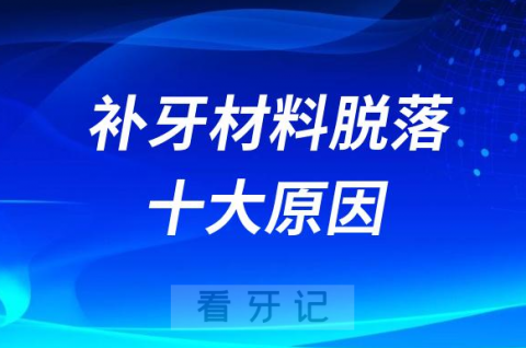 补牙材料脱落十大原因盘点