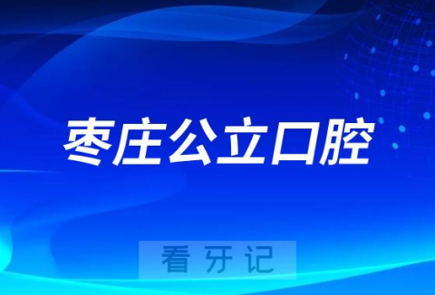 枣庄**是公立还是私立医院