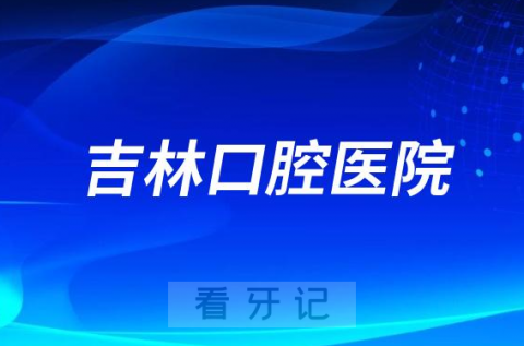 吉林**是公立还是私立