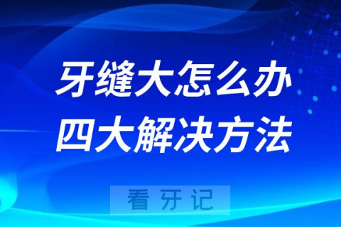 牙缝大怎么办附四大解决方法