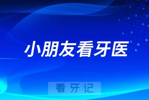 小朋友长出第一颗牙后要去看牙医是真的假的