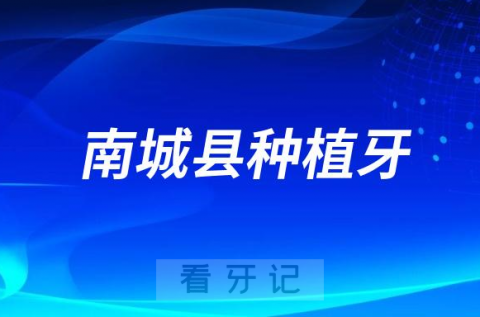 南城**口腔科正式开展“种植牙”新技术