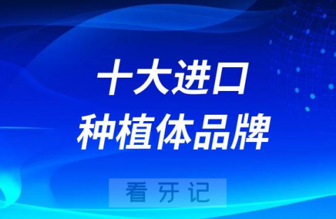 国内十大种植体品牌及价格优势盘点2023