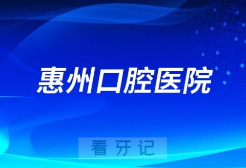 惠州口腔医院是公立还是私立