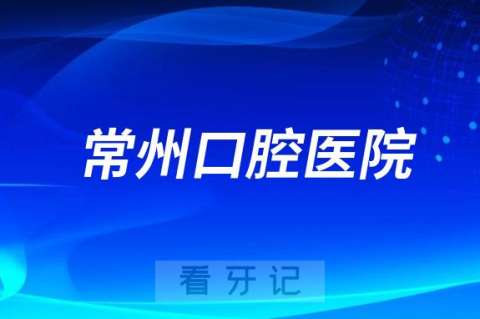 常州**医院是公立还是私立