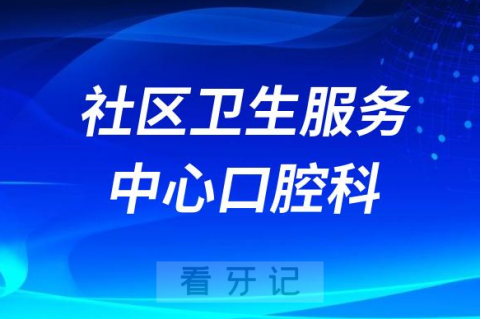 社区**口腔科是公立还是私立