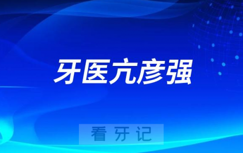 济南牙医亢彦强看牙怎么样