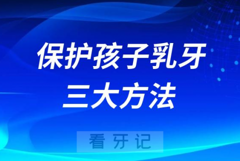 牙医亲口分享的保护孩子乳牙三大方法盘点