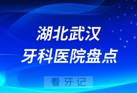 023年武汉正规口腔医院排名前十名单盘点私立版"