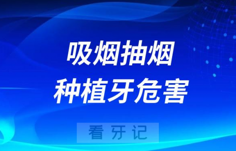 太可怕了！吸烟抽烟对种植牙危害到底有多大