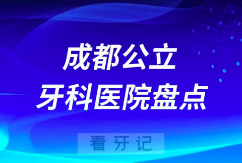 023成都口腔医院排名前十名单盘点整理"