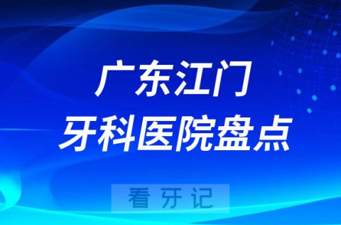 023江门十大口腔医院排名前十名单盘点私立版"