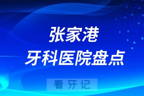 023张家港十大口腔医院排名前十名单盘点私立版"