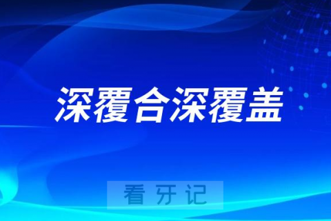 深覆合深覆盖适合什么牙套？有哪些区别？