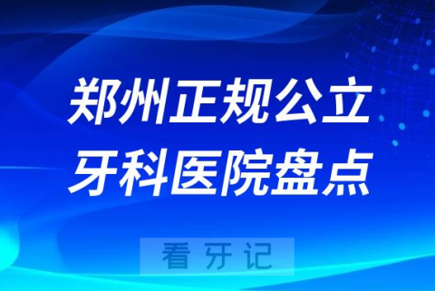 郑州正规公立牙科医院前十名单公布盘点2023版