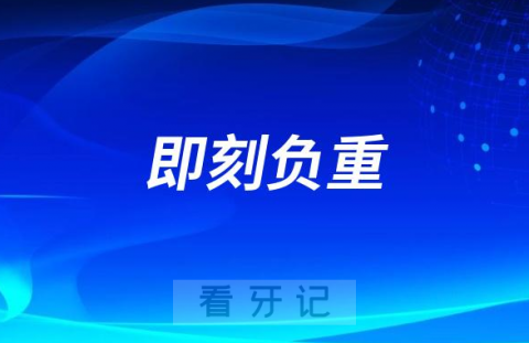 老年人做全口半口种牙为什么医生推荐即刻负重