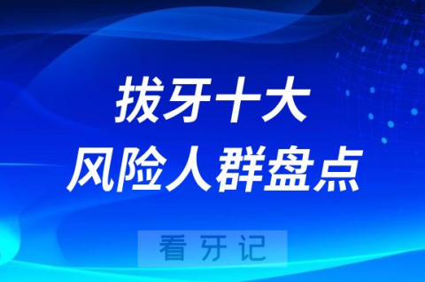 拔牙太可怕了！拔牙十大风险人群盘点2023