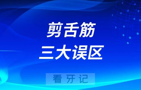 剪舌筋三大误区谣言盘点