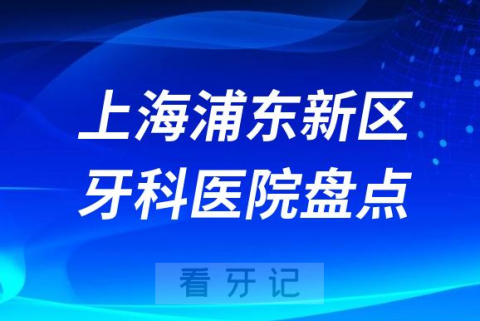 上海浦东新区牙科排名前十名单盘点2023