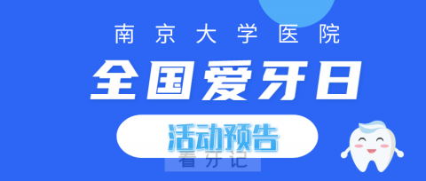 南京大学校**开展2023全国爱牙日活动