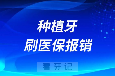 为什么种植牙不可以刷医保报销？该怎么办？