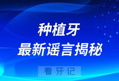 做种植牙太可怕了，痛不欲生非常疼？最新谣言揭秘