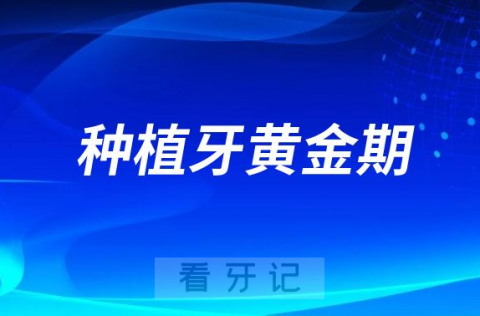 种植牙黄金期是什么时候？错过了怎么办？