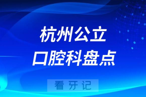 杭州十大口腔医院排名前十名单2023立版