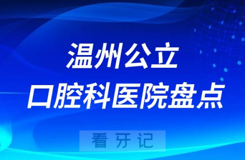 温州十大口腔医院排名前十名单