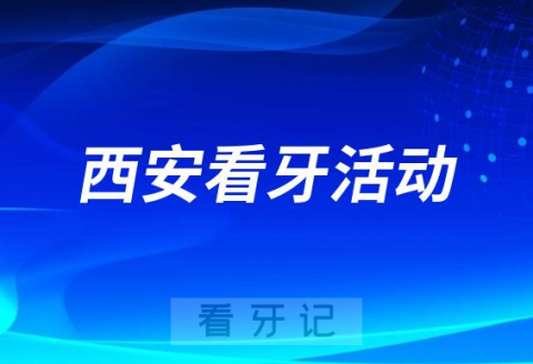 西安庆华**开展爱牙日优惠活动