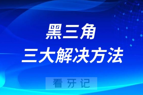 出现“黑三角”应该怎么办附三大解决方法