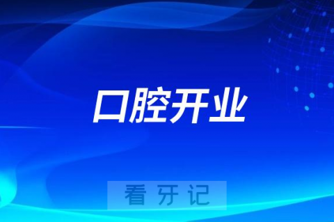 贵州黔西南州兴仁京州口腔医院开业