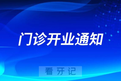 武汉大众口腔旗下武汉关南园门诊开业