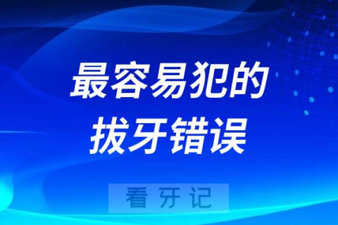 盘点最容易犯的三大拔牙错误