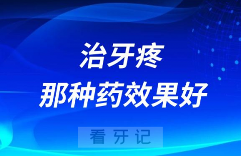 治牙疼布洛芬对乙酰氨基酚哪个更好