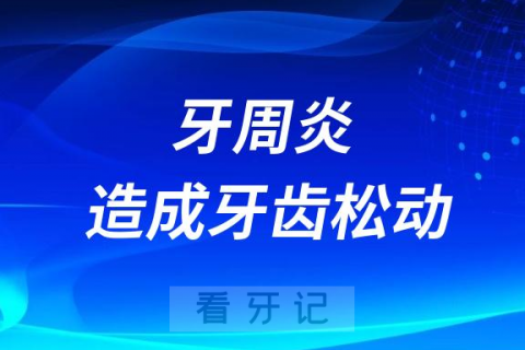 太可怕了！牙周炎会不会造成牙齿松动