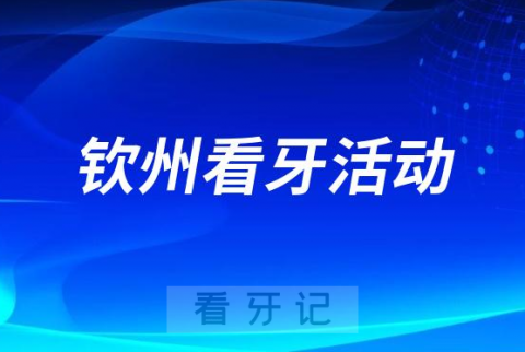 钦州市****开展“全国爱牙日”系列活动